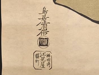 浮世絵　鳥居清倍　木版画　額縁　復刻　縦約67.5cm 　ト前 Torii Kiyomasu（初代鳥居清倍） 初代鳥居清倍「梅下美人（春